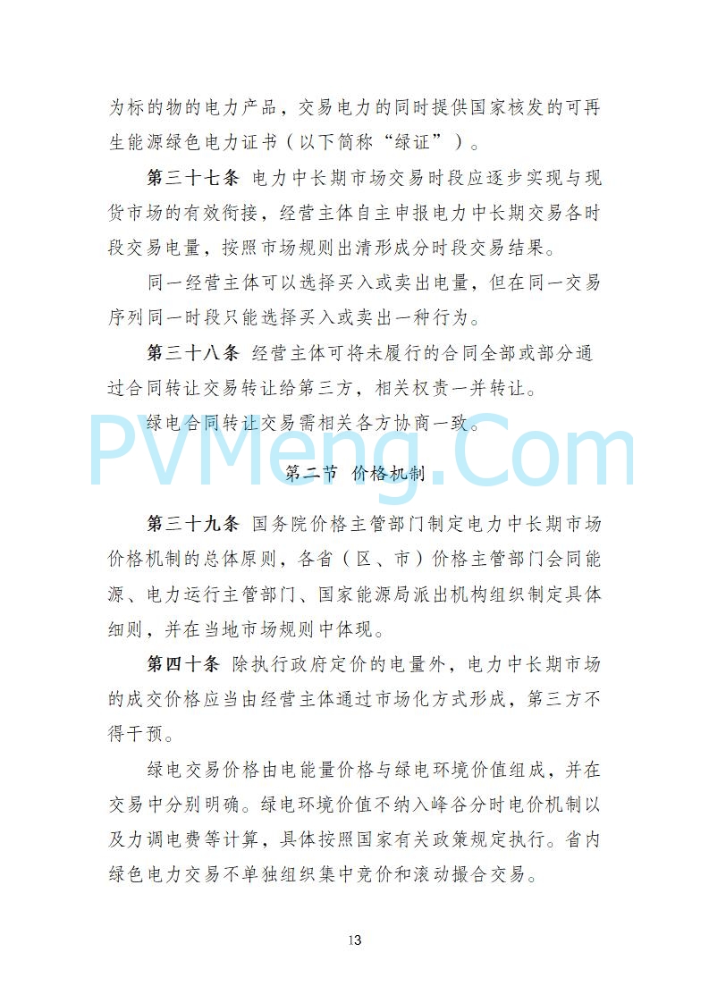 国家发改委关于《电力中长期市场基本规则（征求意见稿）》公开征求意见的通知20250902