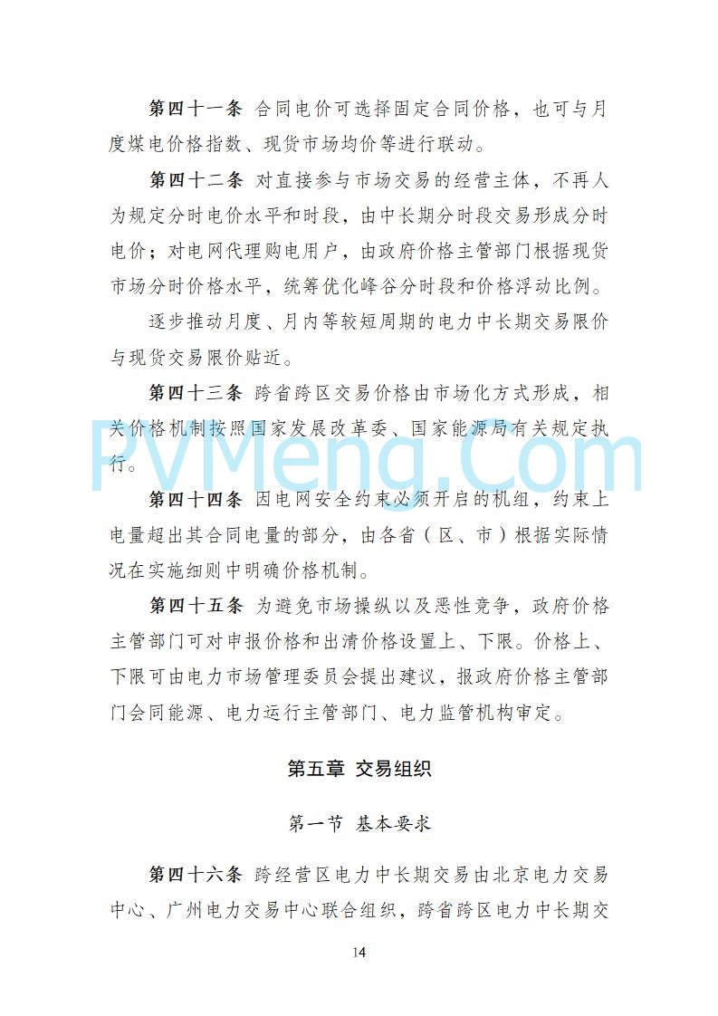 国家发改委关于《电力中长期市场基本规则（征求意见稿）》公开征求意见的通知20250902