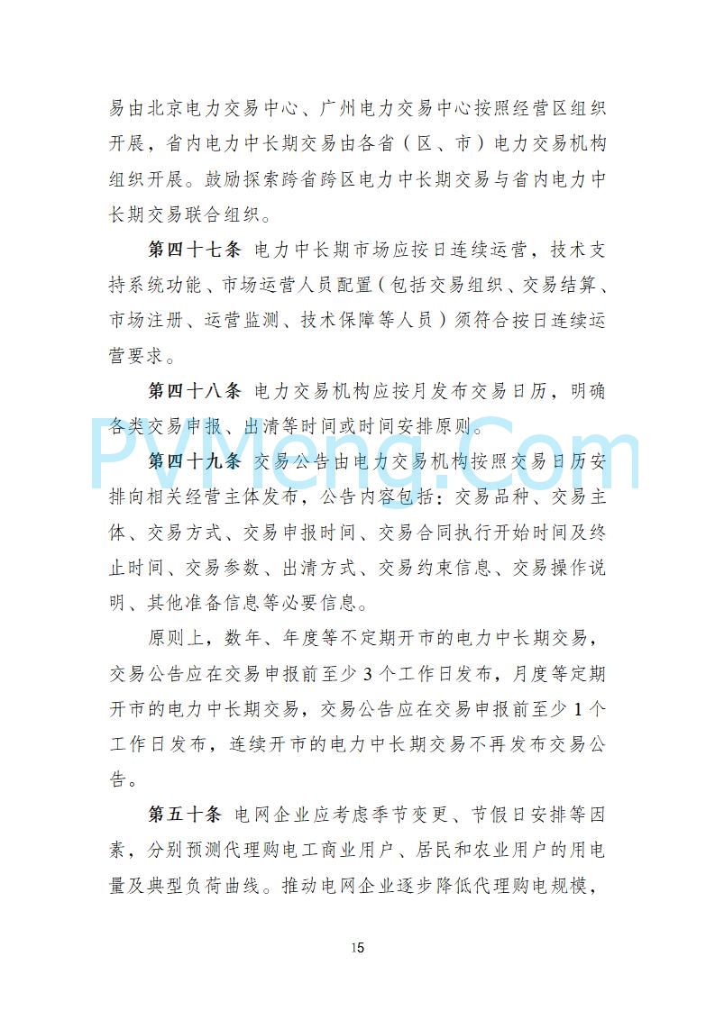 国家发改委关于《电力中长期市场基本规则（征求意见稿）》公开征求意见的通知20250902