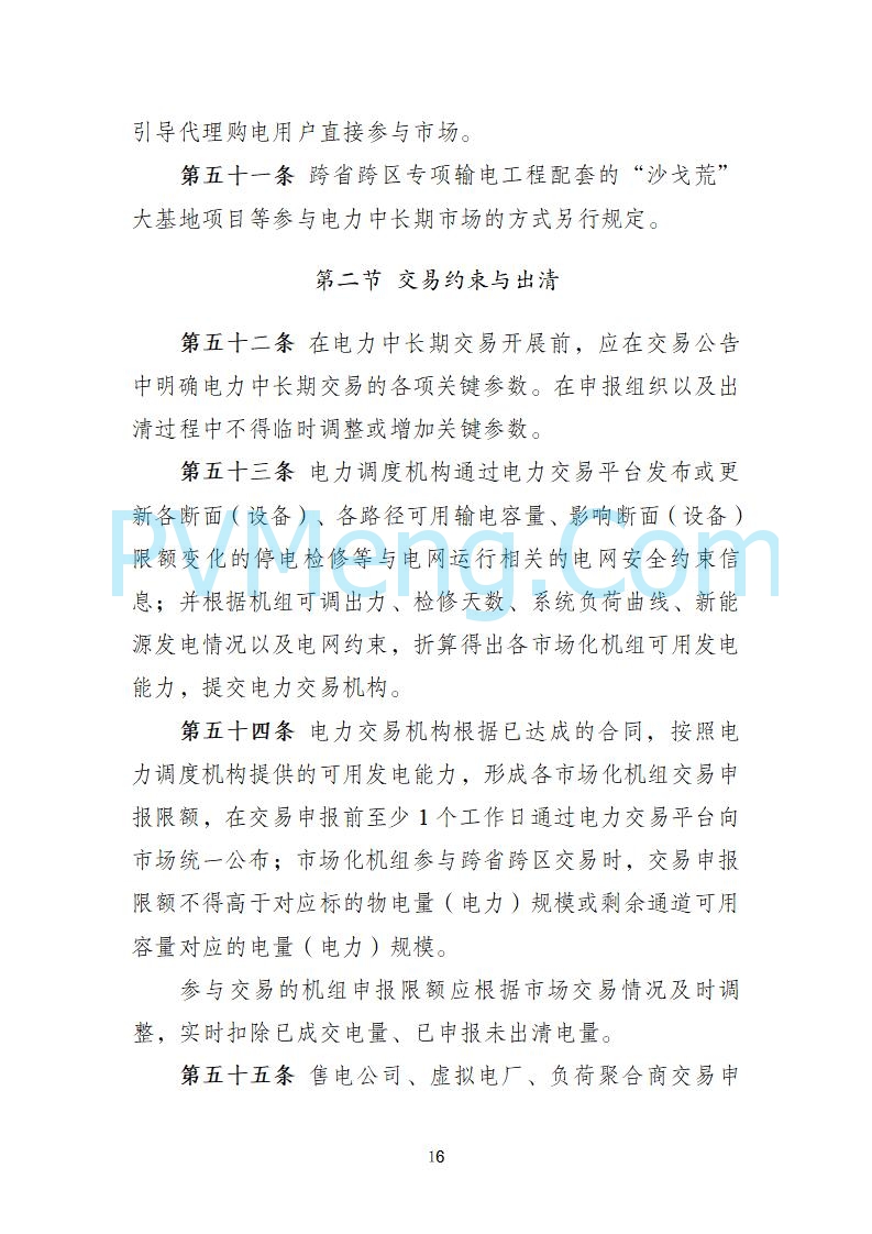 国家发改委关于《电力中长期市场基本规则（征求意见稿）》公开征求意见的通知20250902
