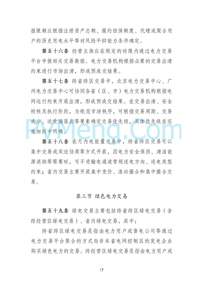 国家发改委关于《电力中长期市场基本规则（征求意见稿）》公开征求意见的通知20250902