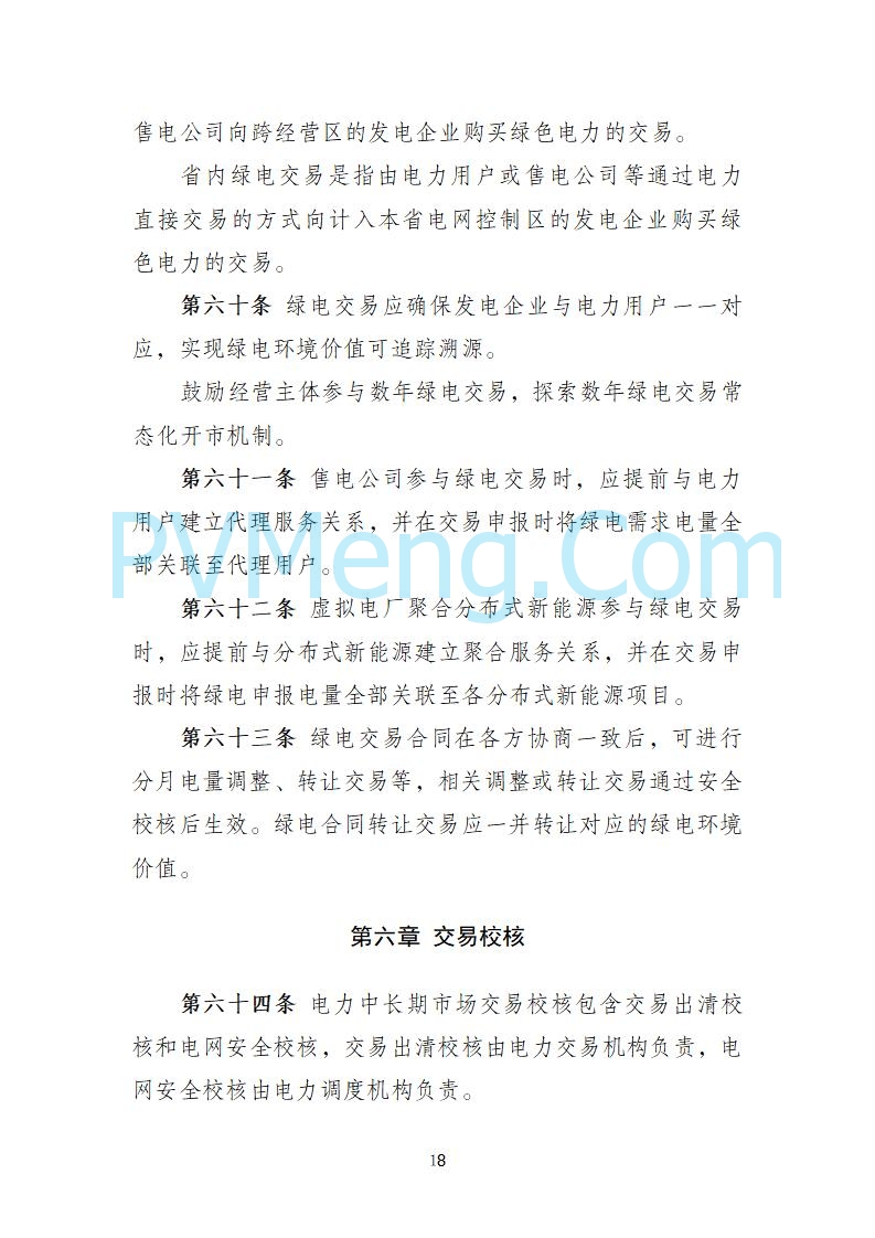 国家发改委关于《电力中长期市场基本规则（征求意见稿）》公开征求意见的通知20250902