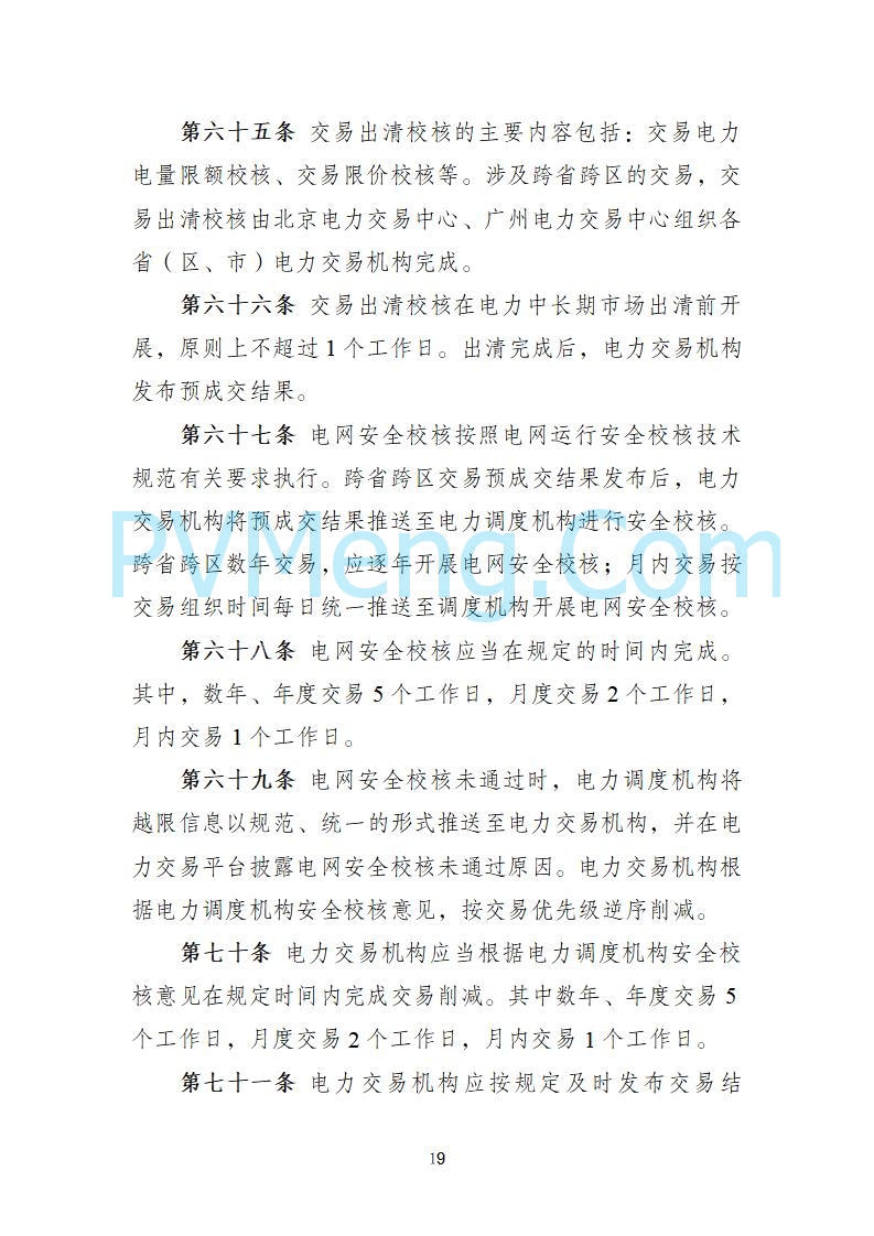 国家发改委关于《电力中长期市场基本规则（征求意见稿）》公开征求意见的通知20250902