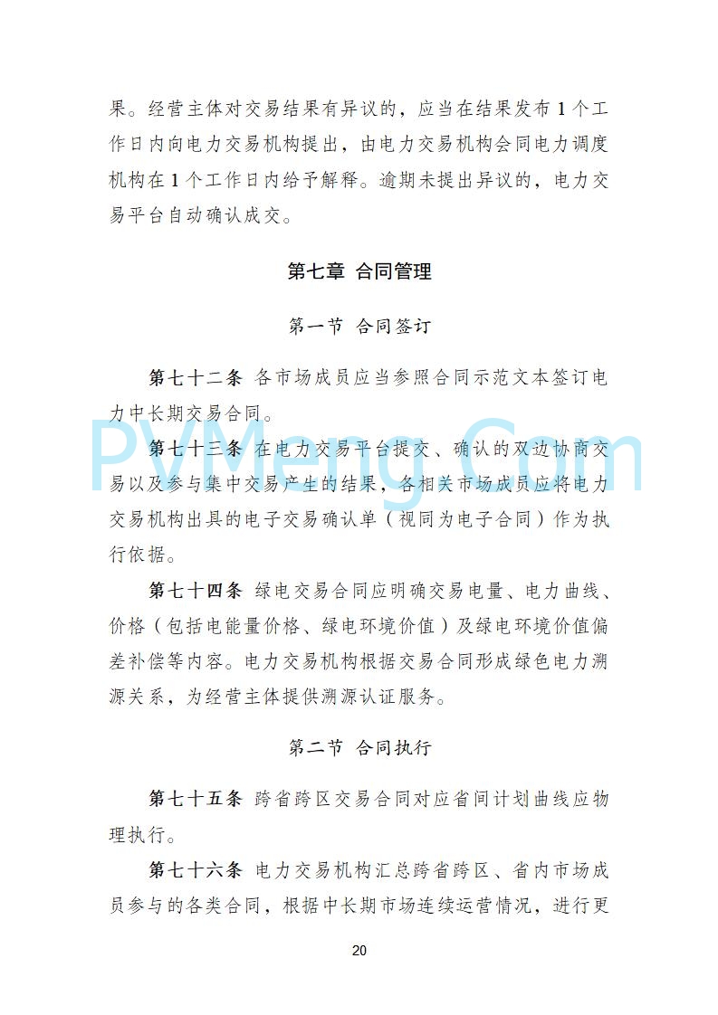 国家发改委关于《电力中长期市场基本规则（征求意见稿）》公开征求意见的通知20250902