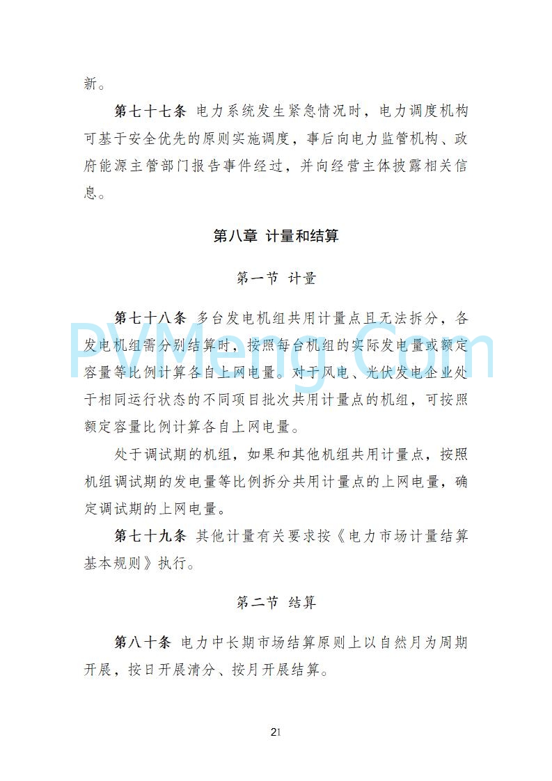国家发改委关于《电力中长期市场基本规则（征求意见稿）》公开征求意见的通知20250902