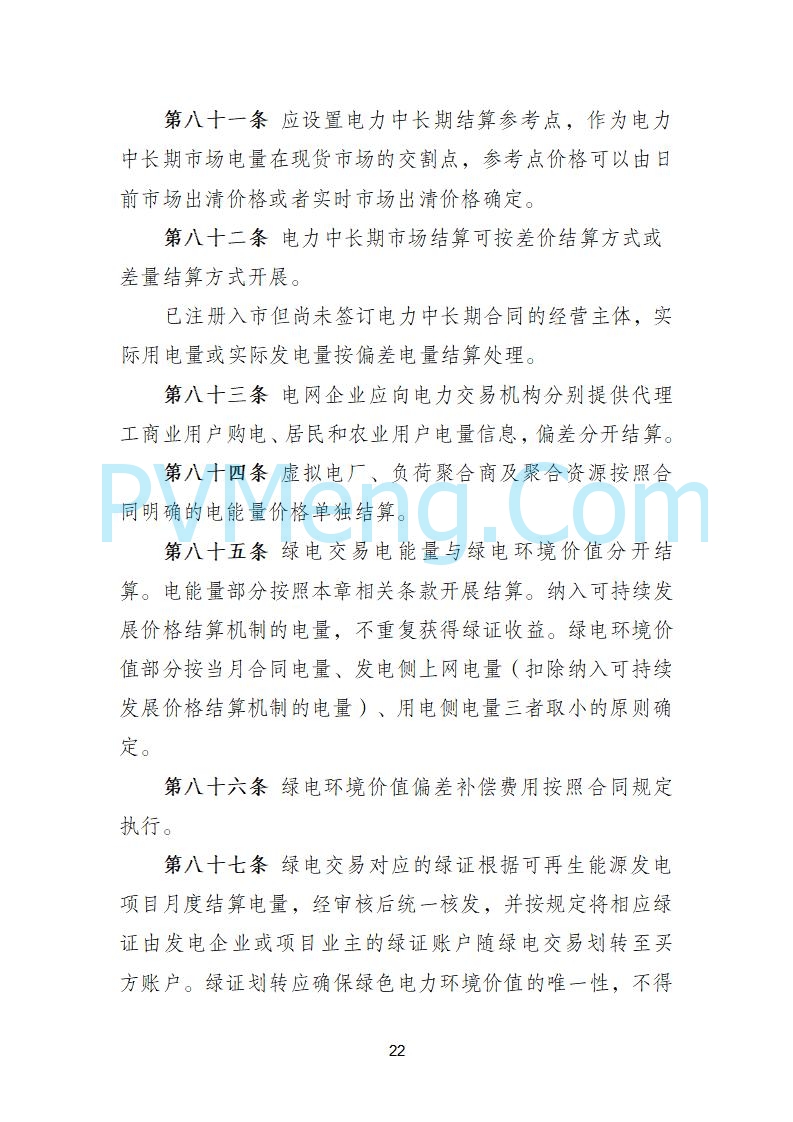 国家发改委关于《电力中长期市场基本规则（征求意见稿）》公开征求意见的通知20250902
