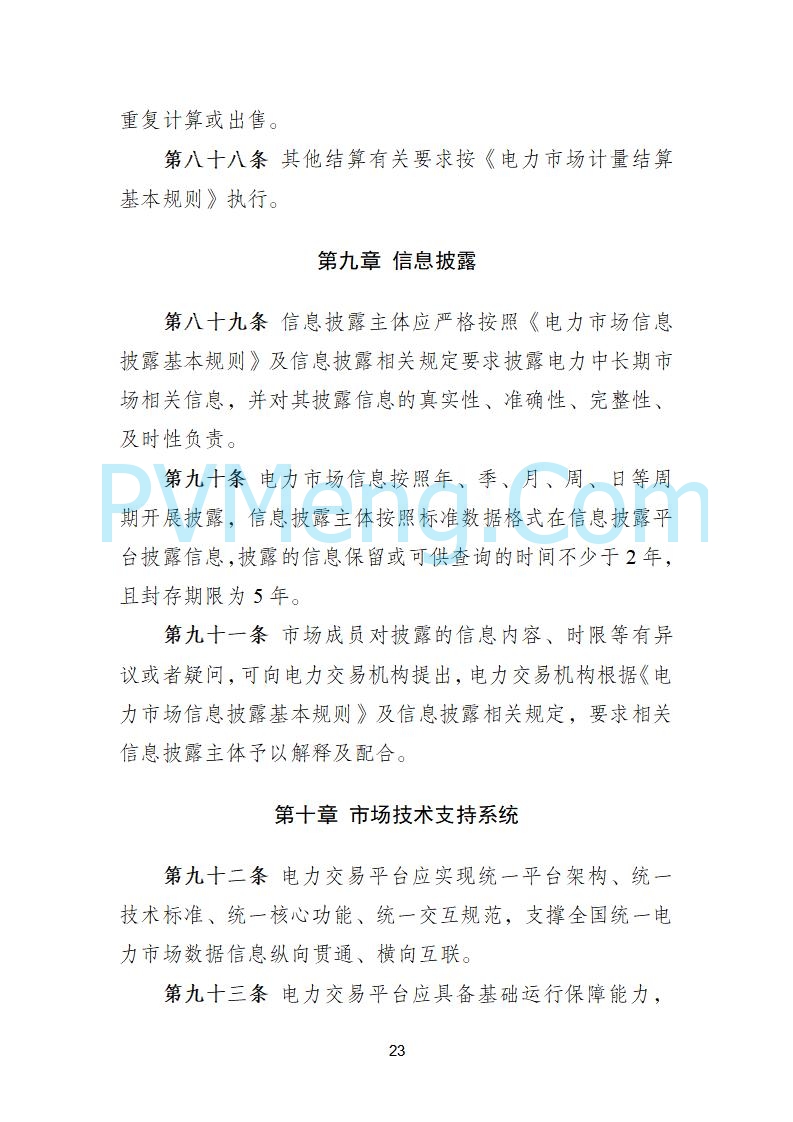 国家发改委关于《电力中长期市场基本规则（征求意见稿）》公开征求意见的通知20250902