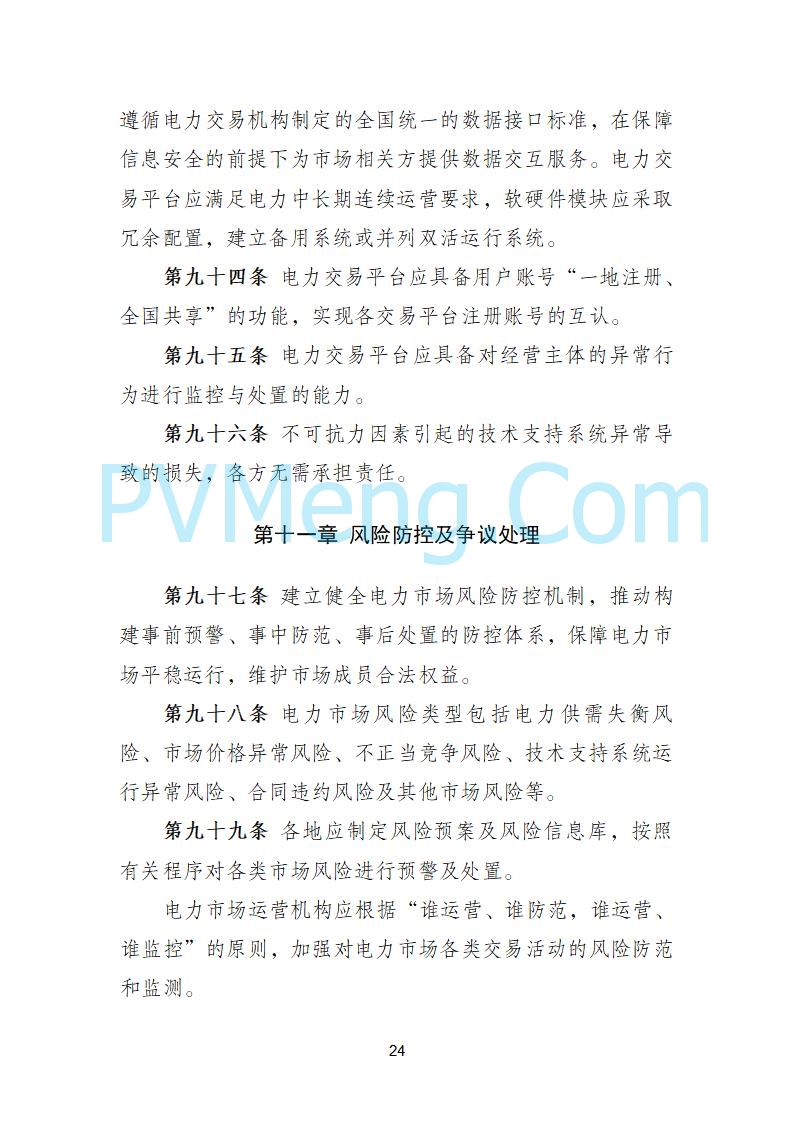 国家发改委关于《电力中长期市场基本规则（征求意见稿）》公开征求意见的通知20250902