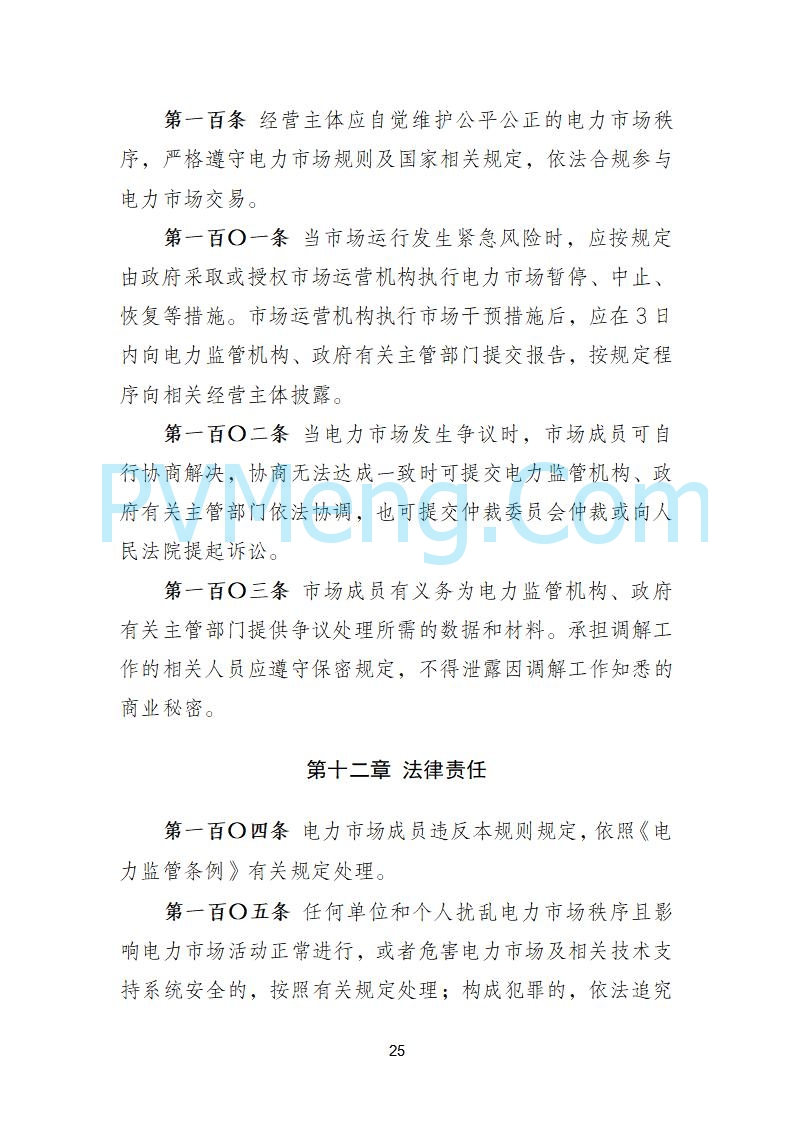 国家发改委关于《电力中长期市场基本规则（征求意见稿）》公开征求意见的通知20250902