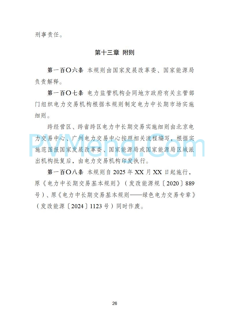 国家发改委关于《电力中长期市场基本规则（征求意见稿）》公开征求意见的通知20250902