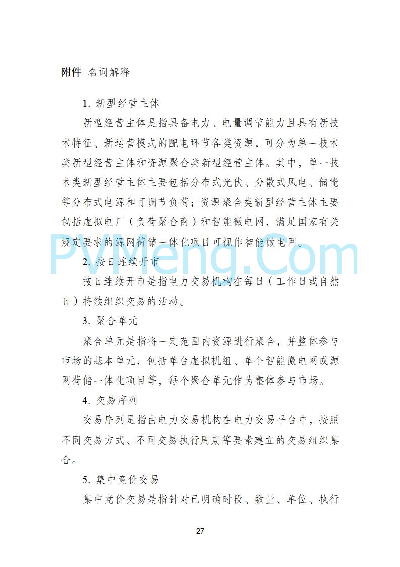国家发改委关于《电力中长期市场基本规则（征求意见稿）》公开征求意见的通知20250902