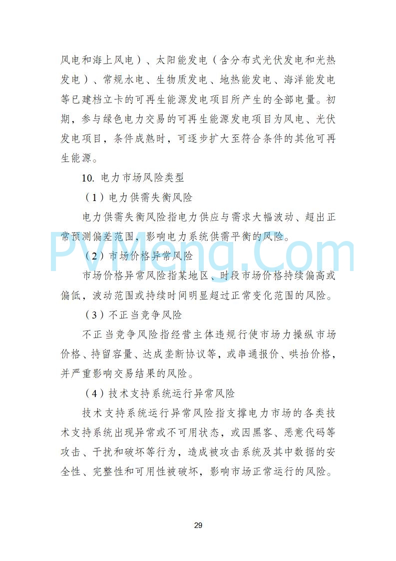 国家发改委关于《电力中长期市场基本规则（征求意见稿）》公开征求意见的通知20250902
