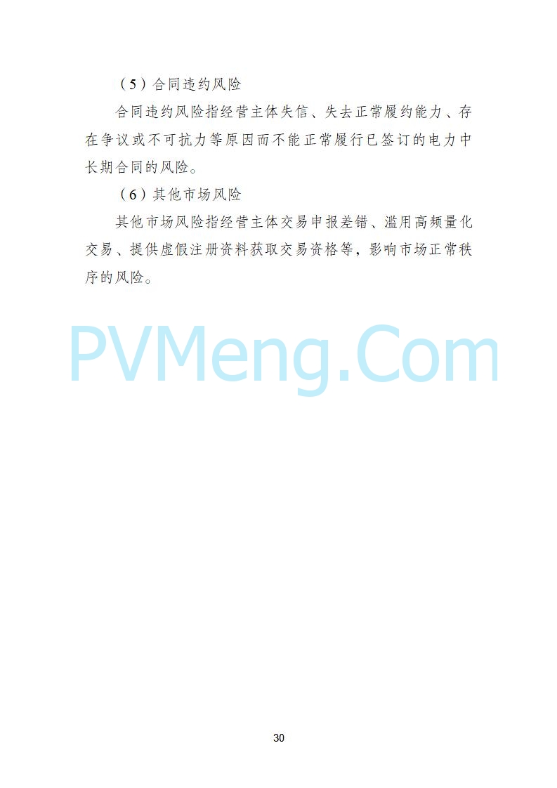 国家发改委关于《电力中长期市场基本规则（征求意见稿）》公开征求意见的通知20250902