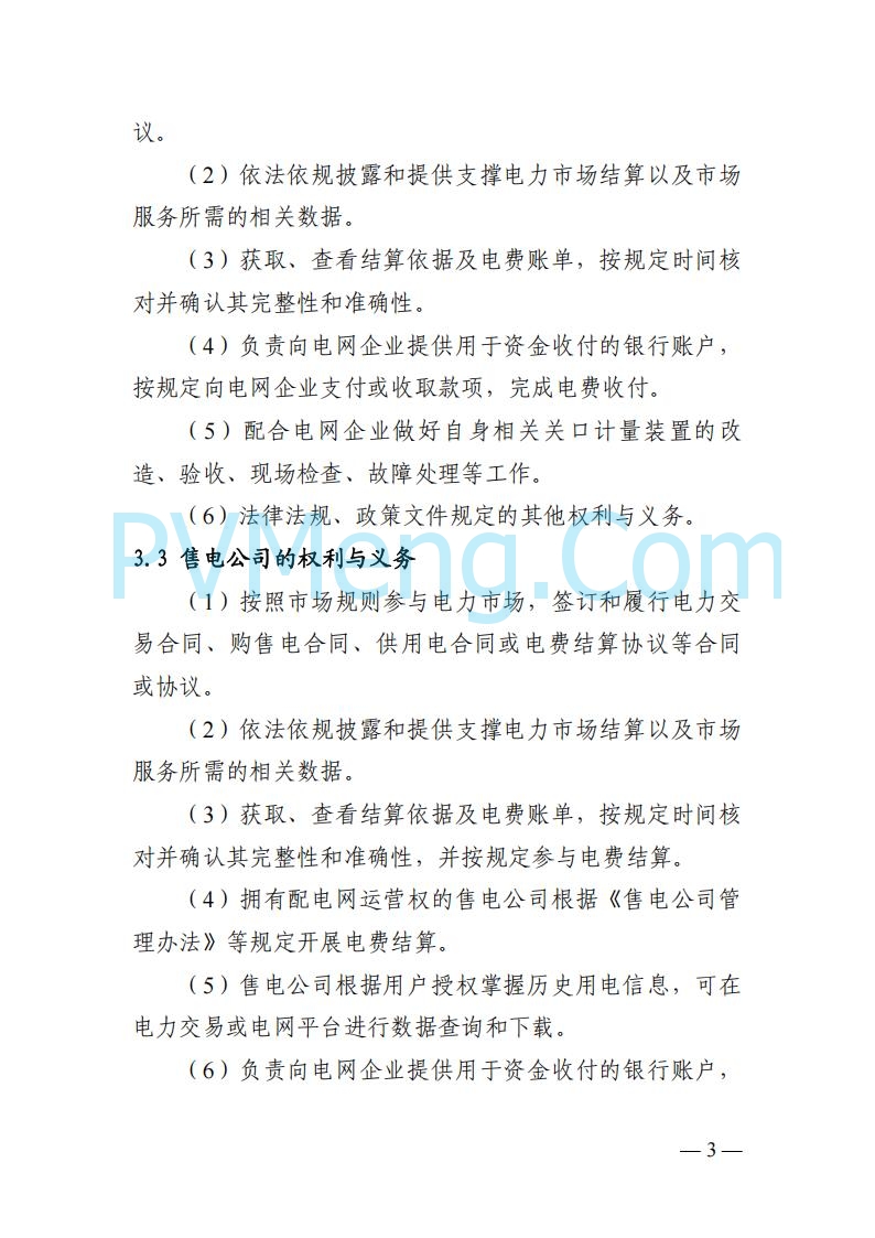 四川省发改委关于公开征求《四川电力市场结算细则（征求意见稿）》意见的通知20250829