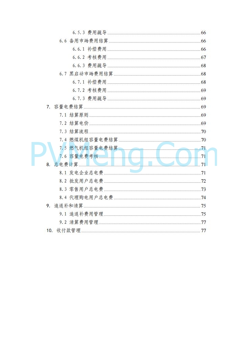 四川省发改委关于公开征求《四川电力市场结算细则（征求意见稿）》意见的通知20250829