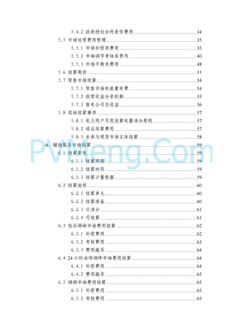 四川省发改委关于公开征求《四川电力市场结算细则（征求意见稿）》意见的通知20250829