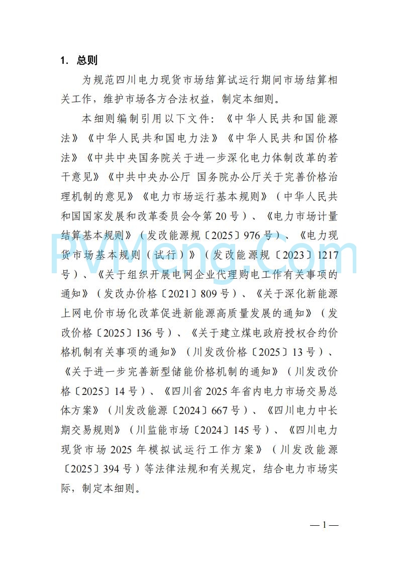 四川省发改委关于公开征求《四川电力市场结算细则（征求意见稿）》意见的通知20250829
