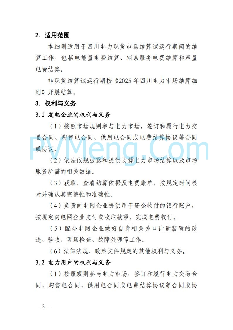 四川省发改委关于公开征求《四川电力市场结算细则（征求意见稿）》意见的通知20250829