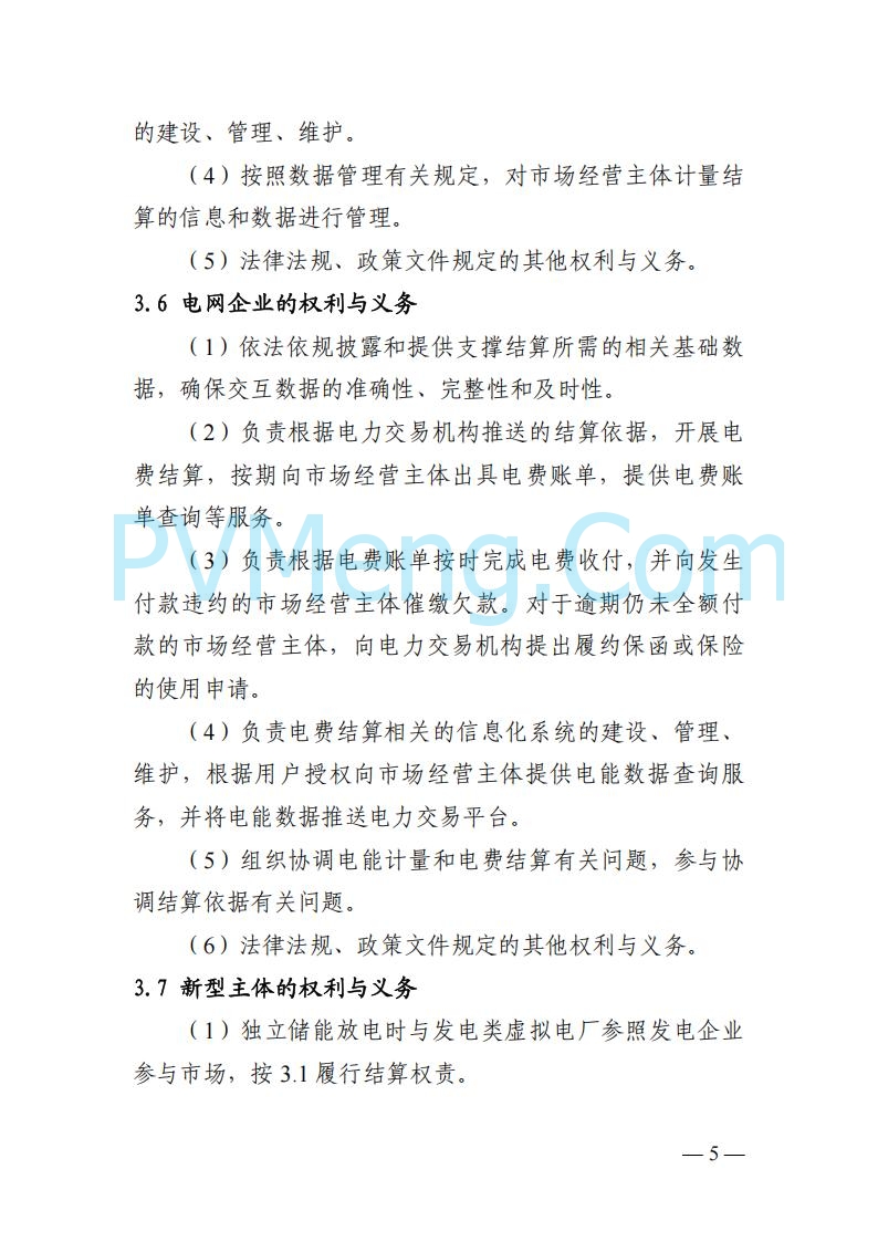 四川省发改委关于公开征求《四川电力市场结算细则（征求意见稿）》意见的通知20250829