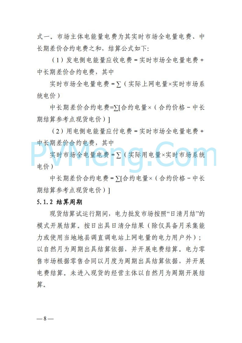 四川省发改委关于公开征求《四川电力市场结算细则（征求意见稿）》意见的通知20250829