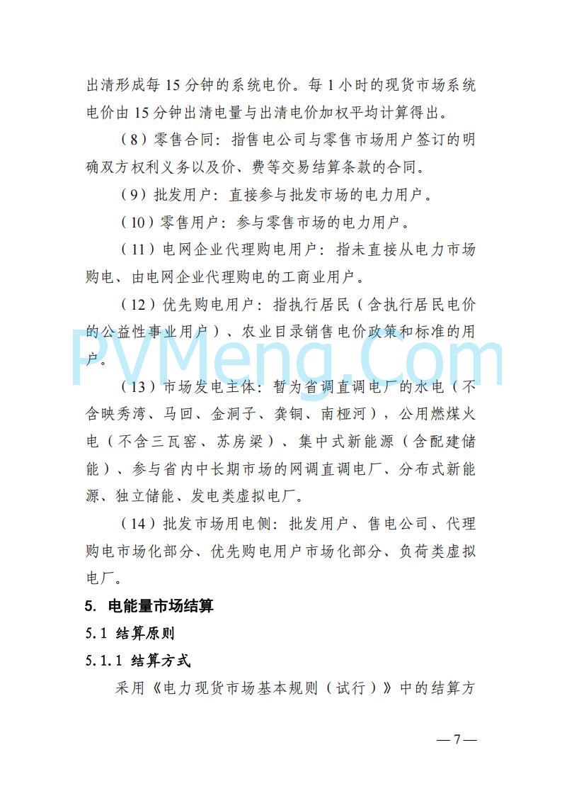 四川省发改委关于公开征求《四川电力市场结算细则（征求意见稿）》意见的通知20250829