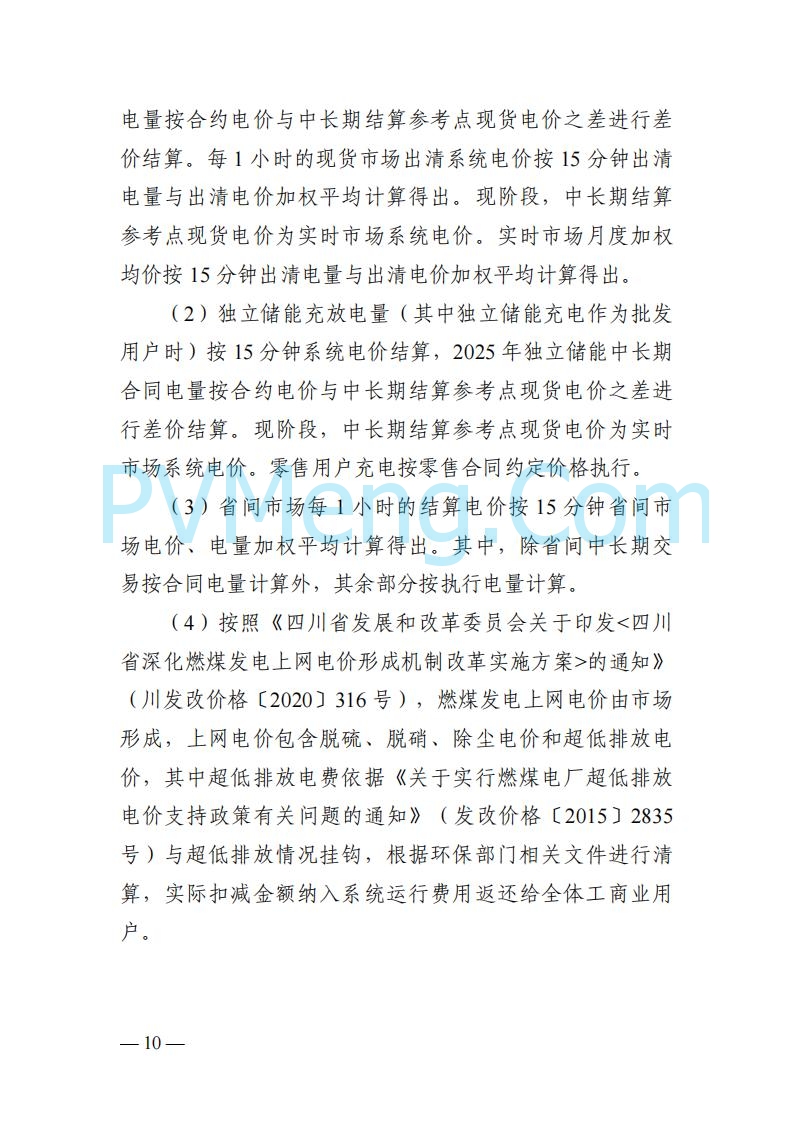 四川省发改委关于公开征求《四川电力市场结算细则（征求意见稿）》意见的通知20250829