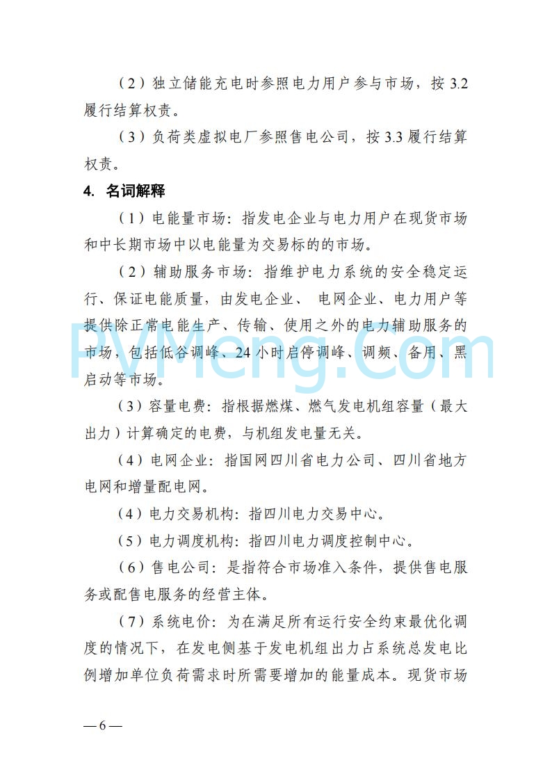 四川省发改委关于公开征求《四川电力市场结算细则（征求意见稿）》意见的通知20250829