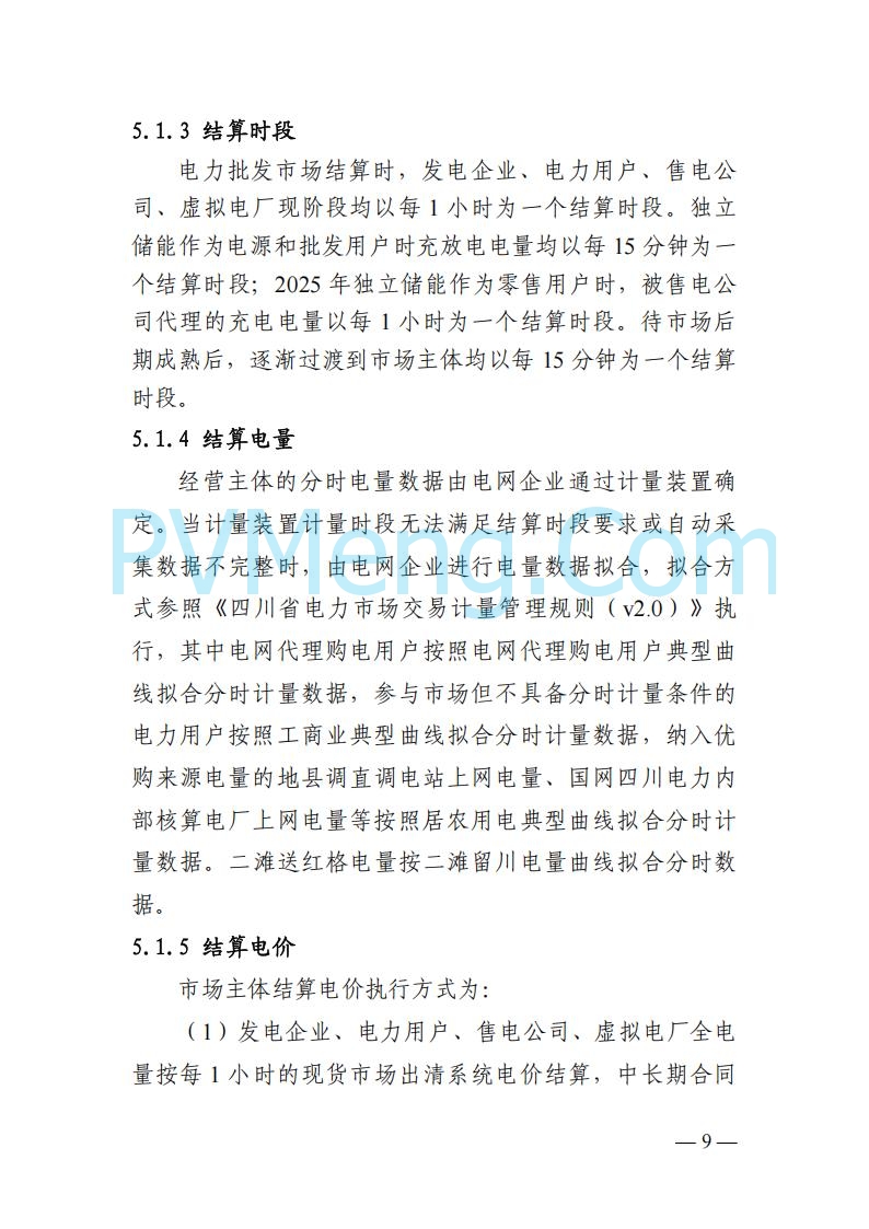 四川省发改委关于公开征求《四川电力市场结算细则（征求意见稿）》意见的通知20250829