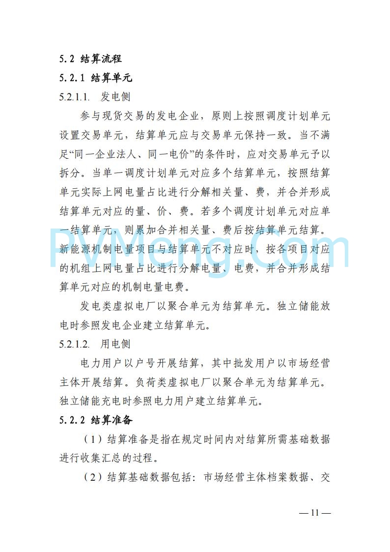 四川省发改委关于公开征求《四川电力市场结算细则（征求意见稿）》意见的通知20250829
