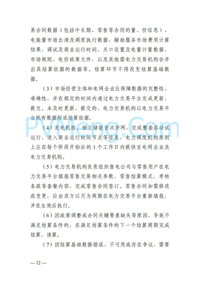 四川省发改委关于公开征求《四川电力市场结算细则（征求意见稿）》意见的通知20250829