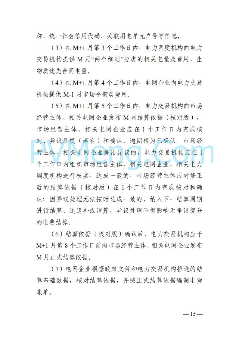 四川省发改委关于公开征求《四川电力市场结算细则（征求意见稿）》意见的通知20250829