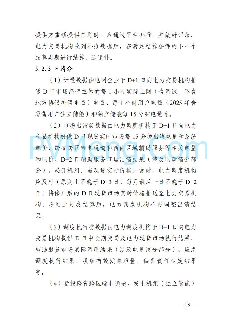 四川省发改委关于公开征求《四川电力市场结算细则（征求意见稿）》意见的通知20250829