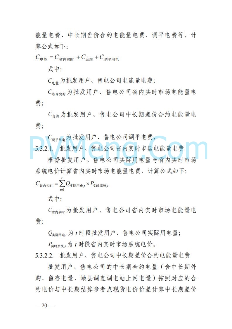四川省发改委关于公开征求《四川电力市场结算细则（征求意见稿）》意见的通知20250829