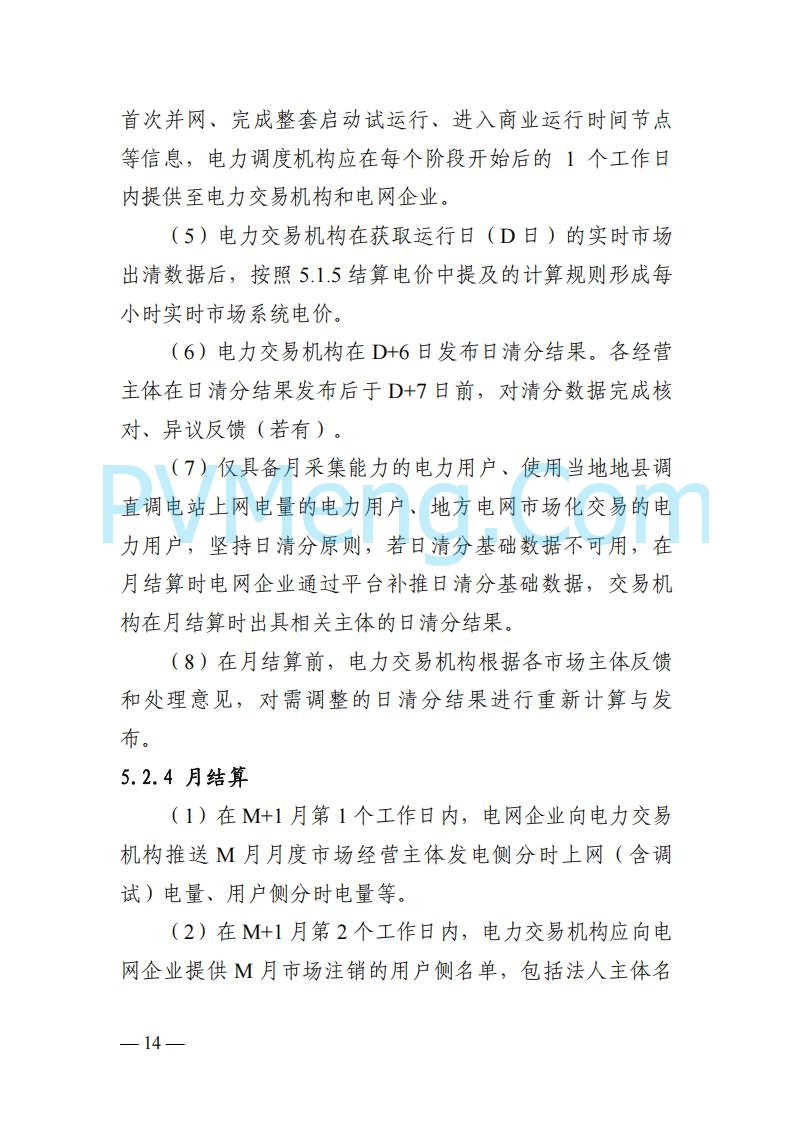 四川省发改委关于公开征求《四川电力市场结算细则（征求意见稿）》意见的通知20250829