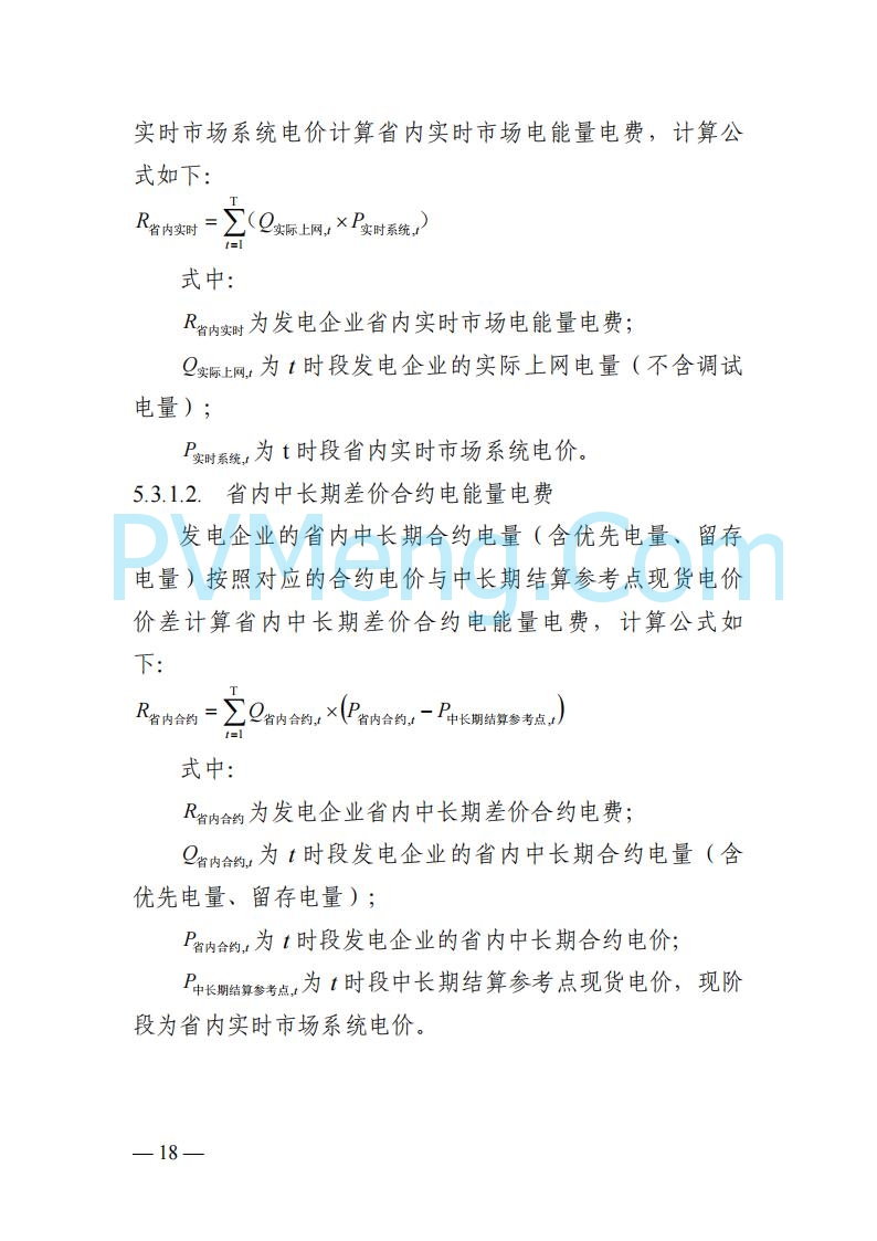 四川省发改委关于公开征求《四川电力市场结算细则（征求意见稿）》意见的通知20250829