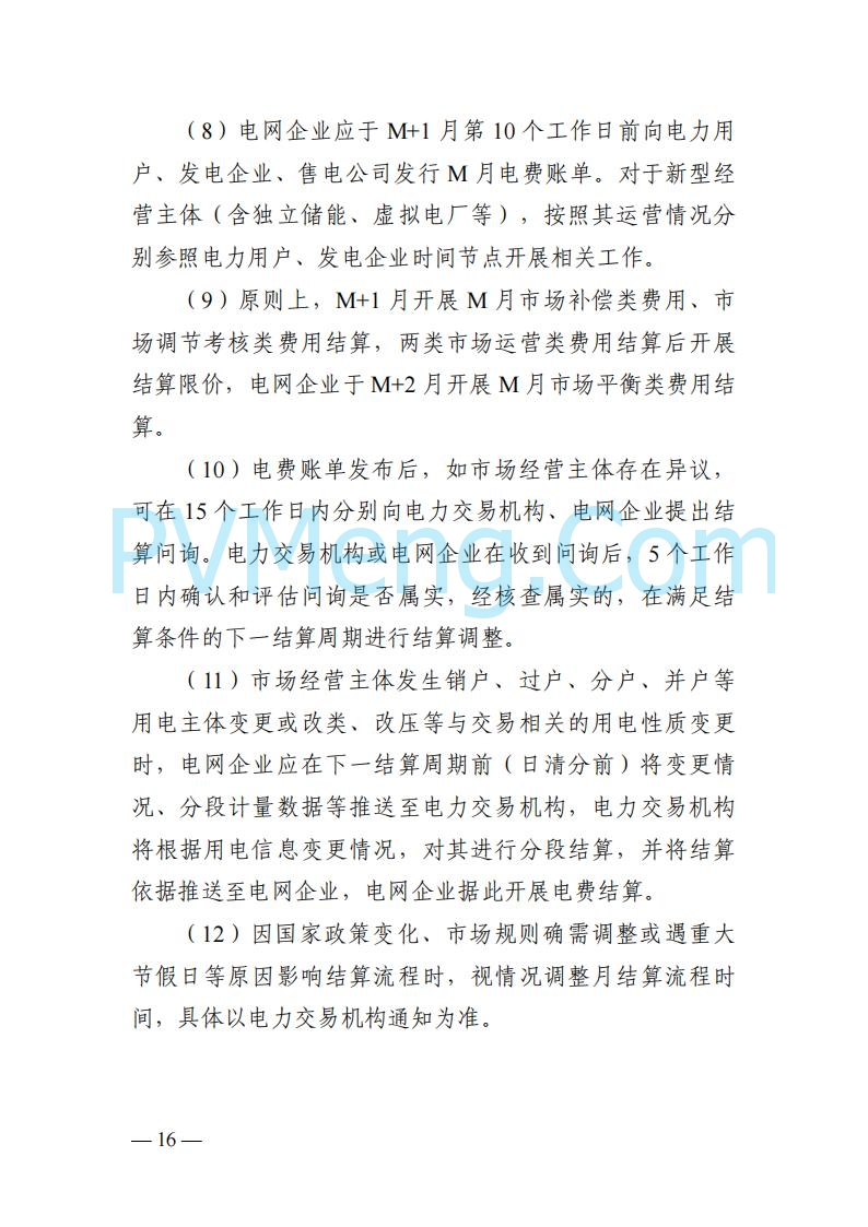 四川省发改委关于公开征求《四川电力市场结算细则（征求意见稿）》意见的通知20250829