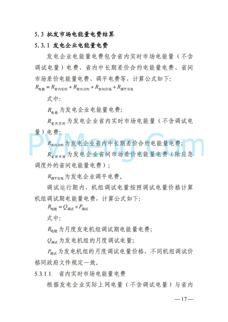 四川省发改委关于公开征求《四川电力市场结算细则（征求意见稿）》意见的通知20250829