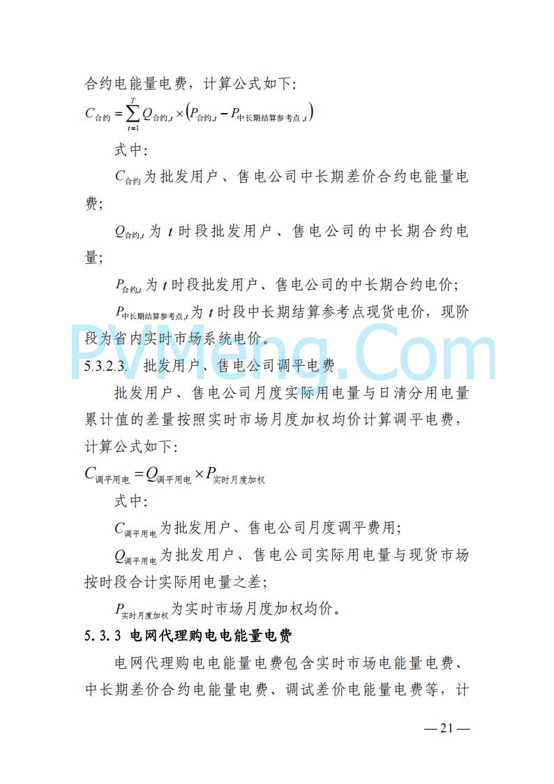 四川省发改委关于公开征求《四川电力市场结算细则（征求意见稿）》意见的通知20250829