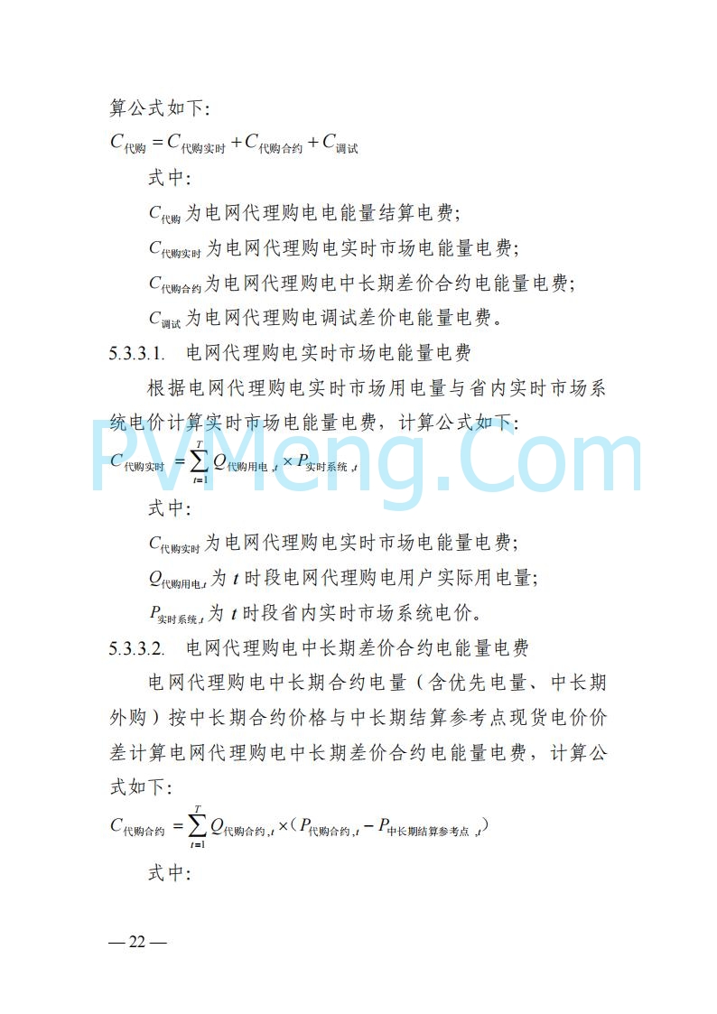 四川省发改委关于公开征求《四川电力市场结算细则（征求意见稿）》意见的通知20250829