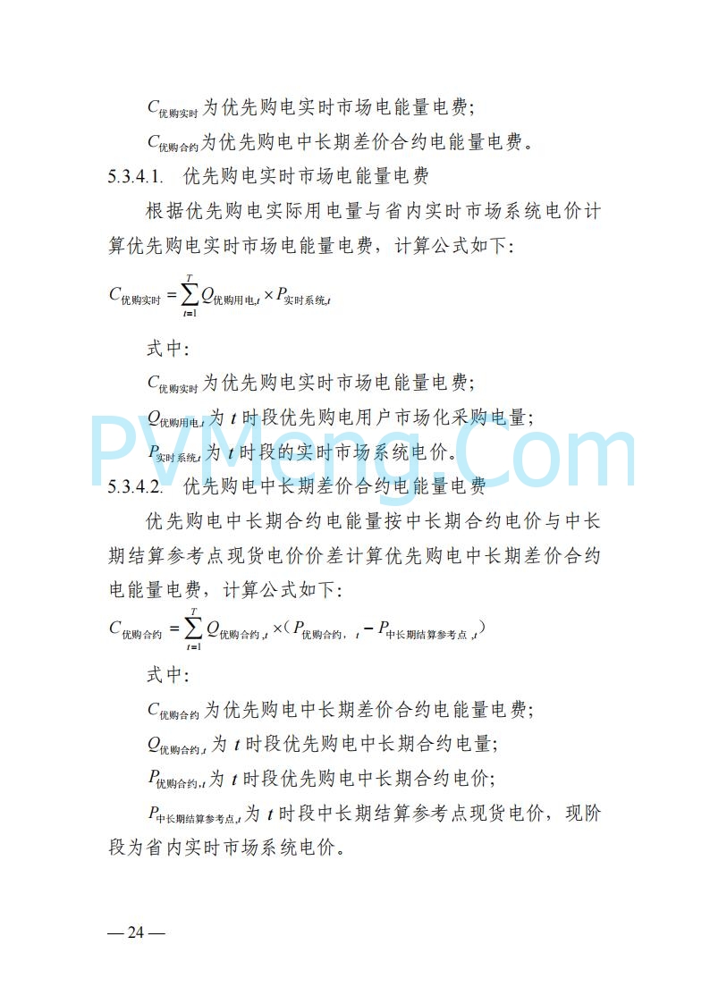 四川省发改委关于公开征求《四川电力市场结算细则（征求意见稿）》意见的通知20250829