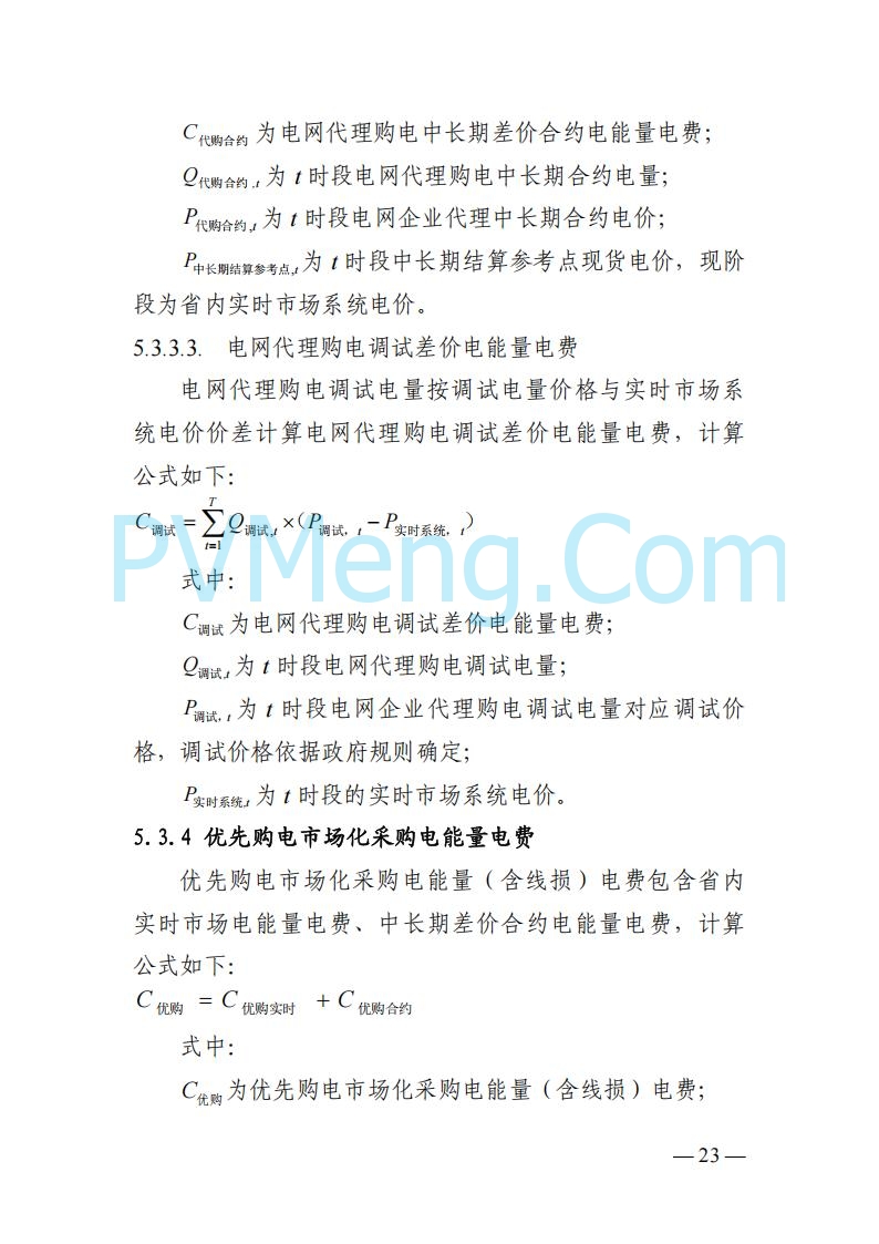 四川省发改委关于公开征求《四川电力市场结算细则（征求意见稿）》意见的通知20250829