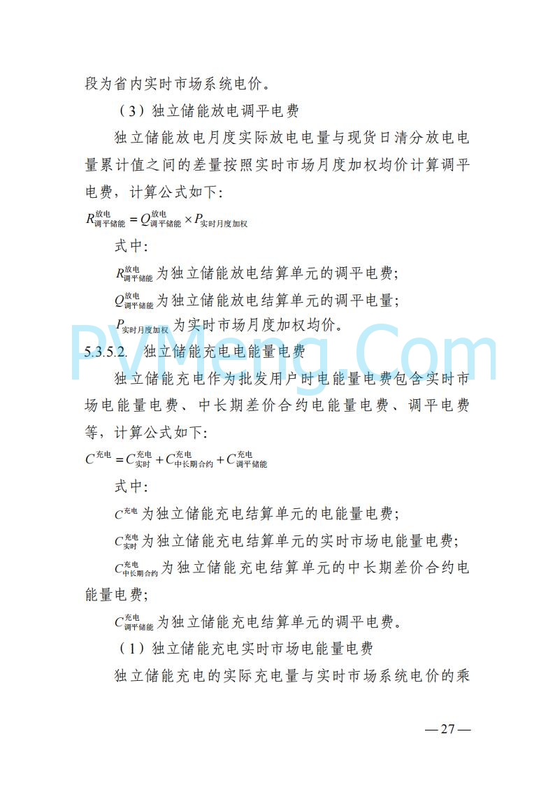 四川省发改委关于公开征求《四川电力市场结算细则（征求意见稿）》意见的通知20250829