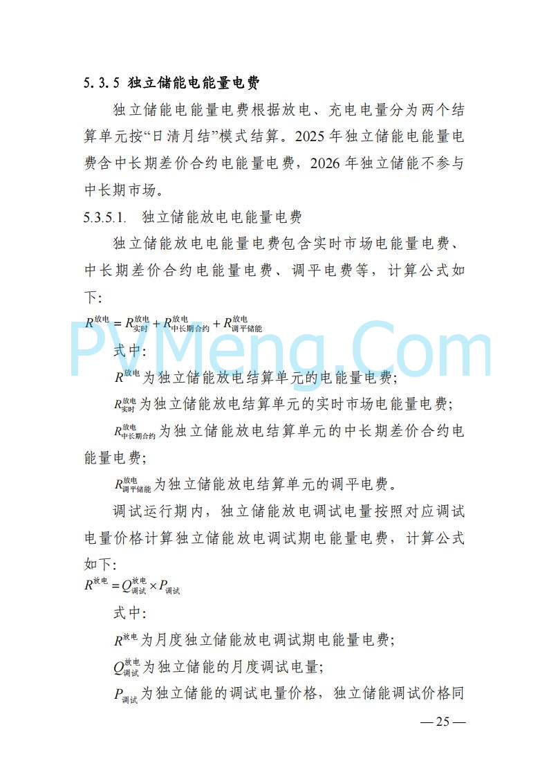 四川省发改委关于公开征求《四川电力市场结算细则（征求意见稿）》意见的通知20250829