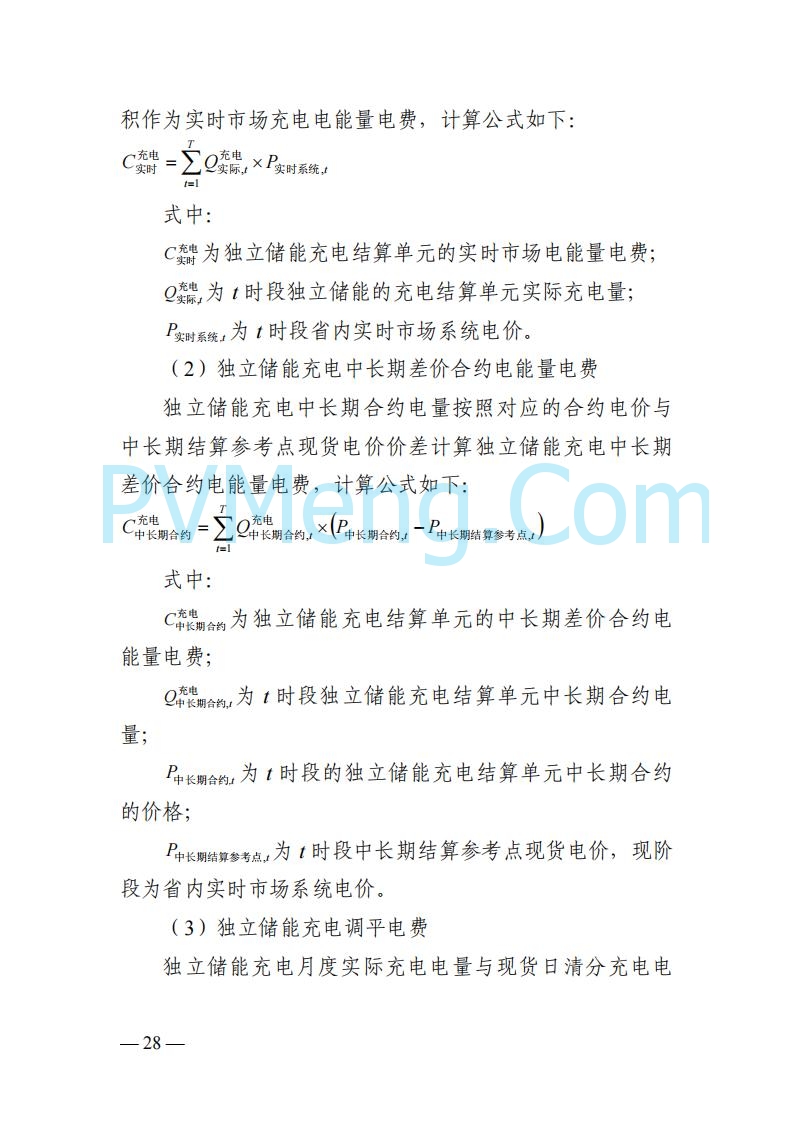 四川省发改委关于公开征求《四川电力市场结算细则（征求意见稿）》意见的通知20250829