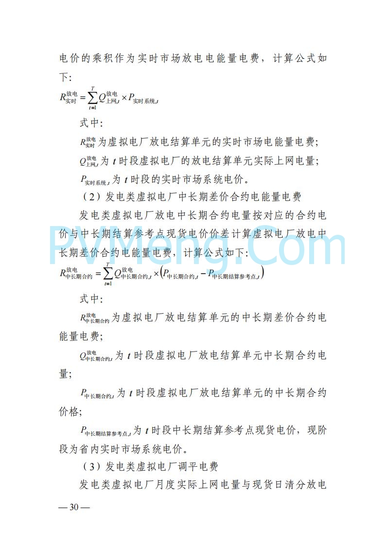 四川省发改委关于公开征求《四川电力市场结算细则（征求意见稿）》意见的通知20250829