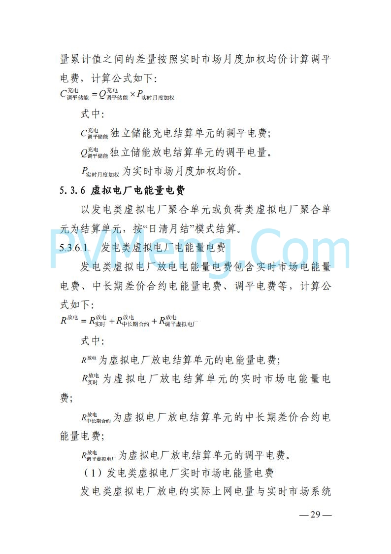 四川省发改委关于公开征求《四川电力市场结算细则（征求意见稿）》意见的通知20250829