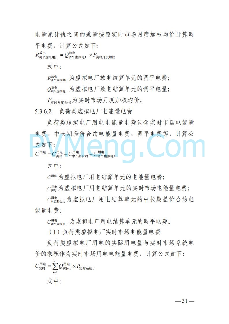 四川省发改委关于公开征求《四川电力市场结算细则（征求意见稿）》意见的通知20250829