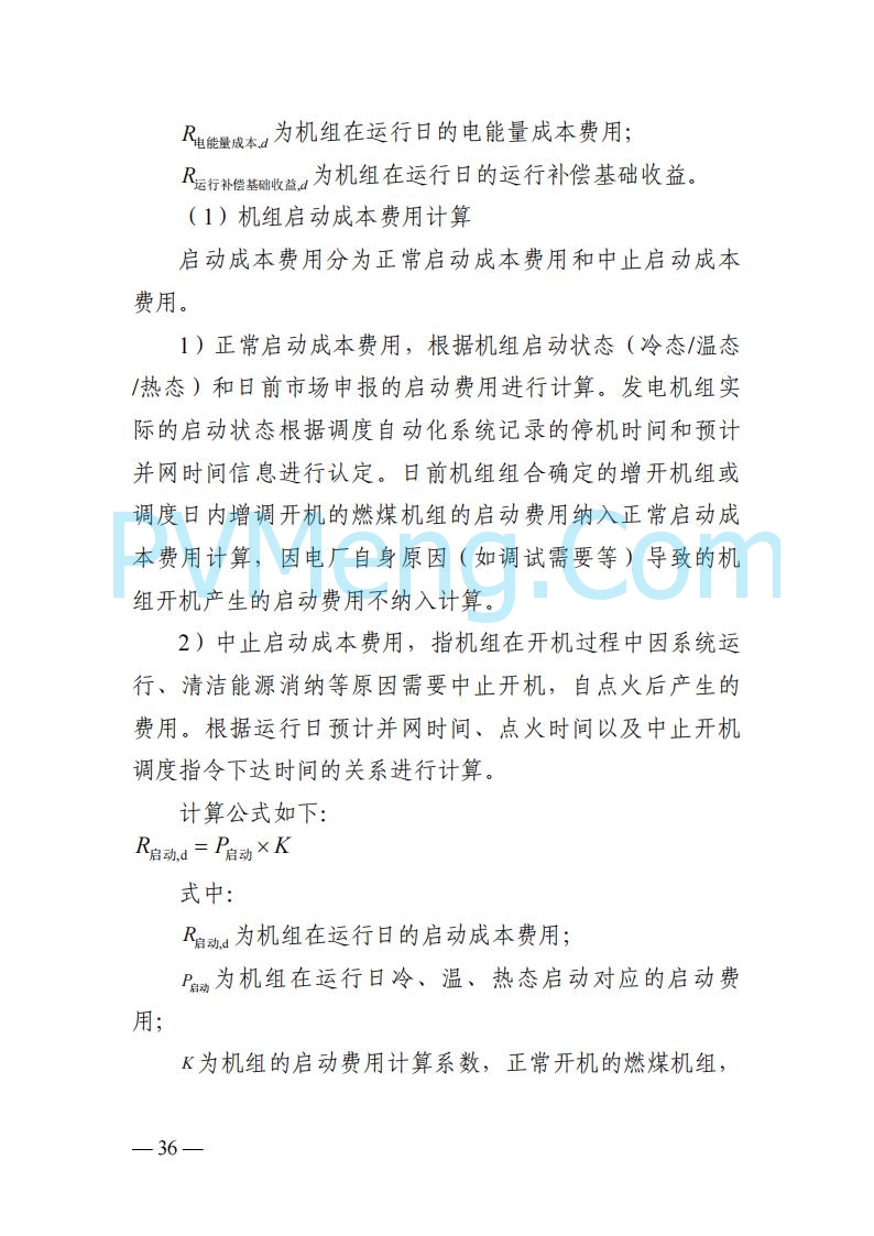 四川省发改委关于公开征求《四川电力市场结算细则（征求意见稿）》意见的通知20250829