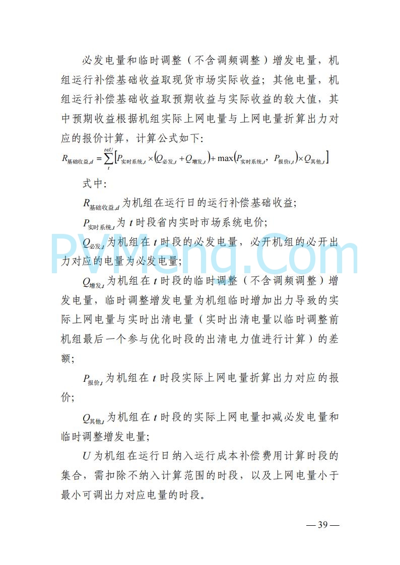 四川省发改委关于公开征求《四川电力市场结算细则（征求意见稿）》意见的通知20250829