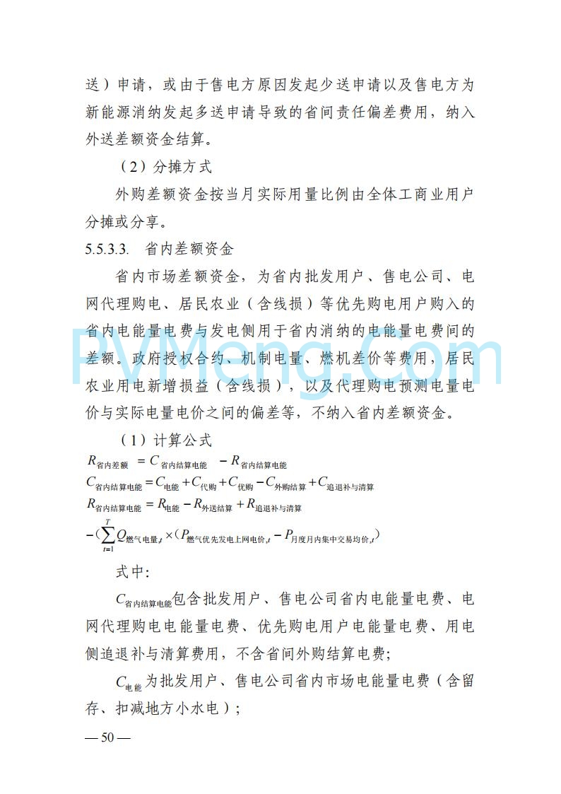 四川省发改委关于公开征求《四川电力市场结算细则（征求意见稿）》意见的通知20250829